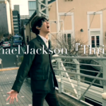 NEWカバー動画『Thriller』、『さよならを言えるまでは』歌詞公開！